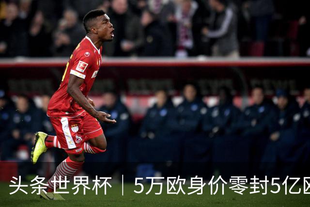 头条世界杯｜5万欧身价零封5亿欧豪门，他让西班牙绝望