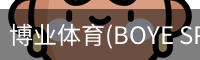 博业体育(BOYE